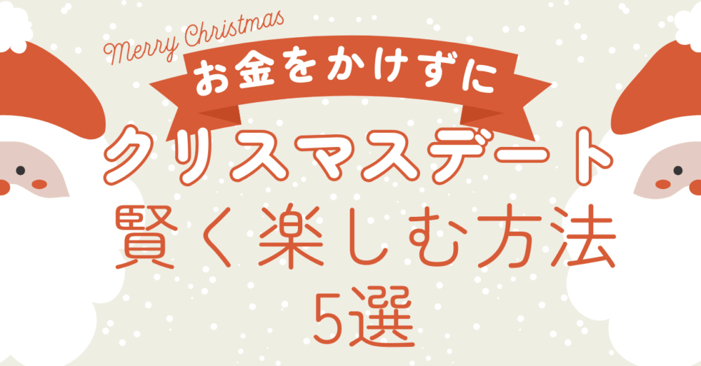 節約様☆メリークリスマス☆ 節約様☆メリークリスマス☆
